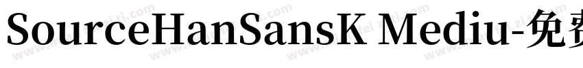 SourceHanSansK Mediu字体转换